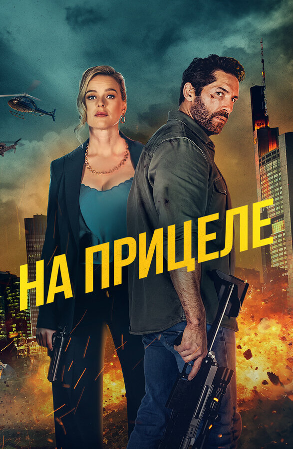 Постер фильма На прицеле