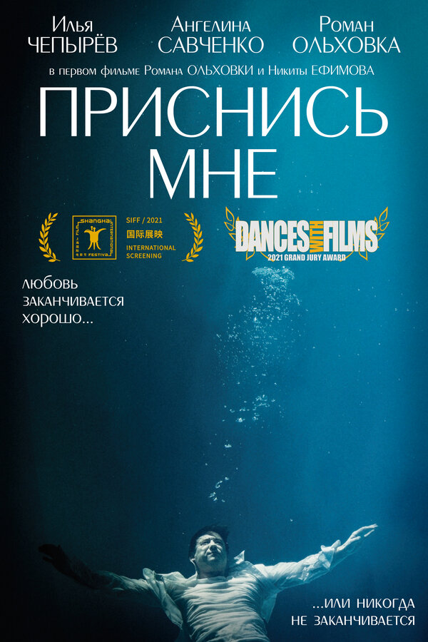 Постер фильма Приснись мне