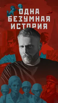 Одна безумная история