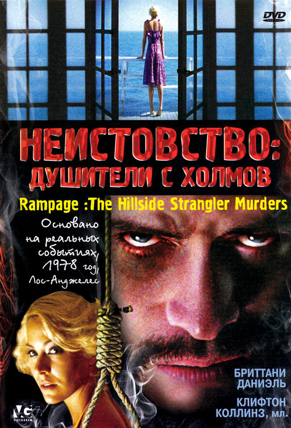 Постер фильма Неистовство: Душители с холмов