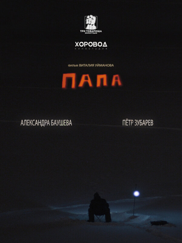 Постер фильма Папа