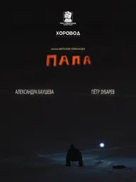 Папа