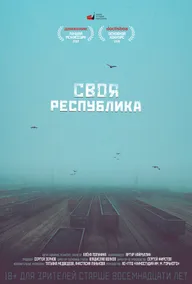 Своя республика