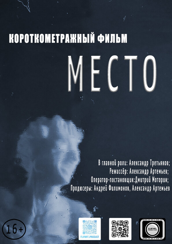 Постер фильма Место