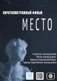 Место