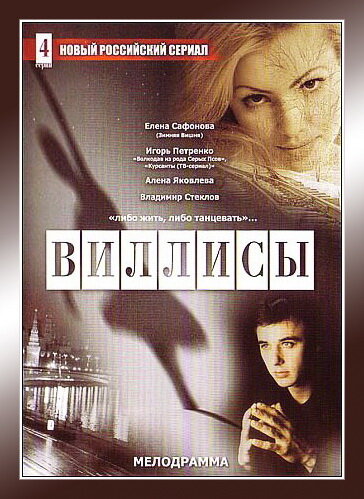 Постер сериала Виллисы