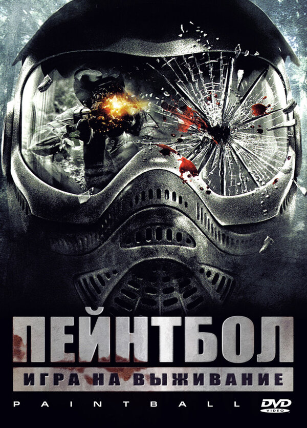 Постер фильма Пейнтбол
