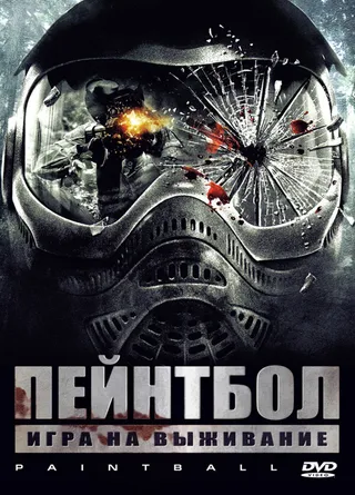 Постер Пейнтбол (2009)
