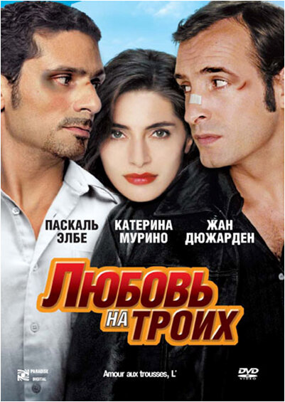Постер фильма Любовь на троих