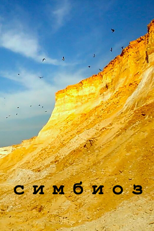 Постер фильма Симбиоз