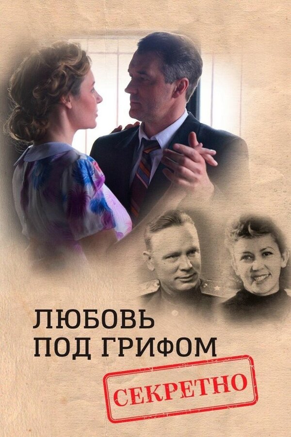 Постер фильма Любовь под грифом «Секретно»