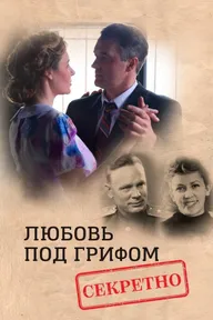 Любовь под грифом «Секретно»