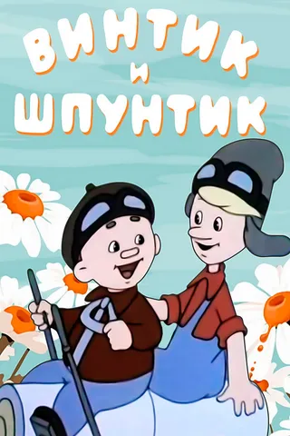Постер Винтик и Шпунтик — веселые мастера (1960)