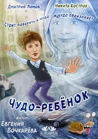 Чудо-ребёнок