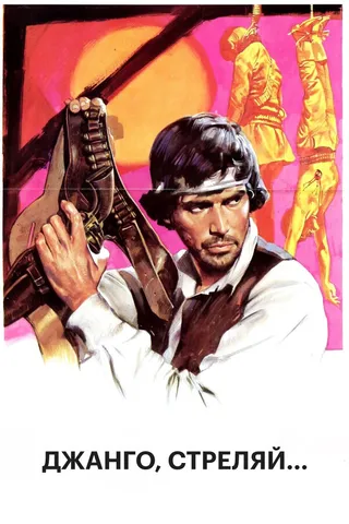 Постер Джанго, стреляй... (1967)