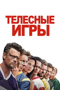 Телесные игры