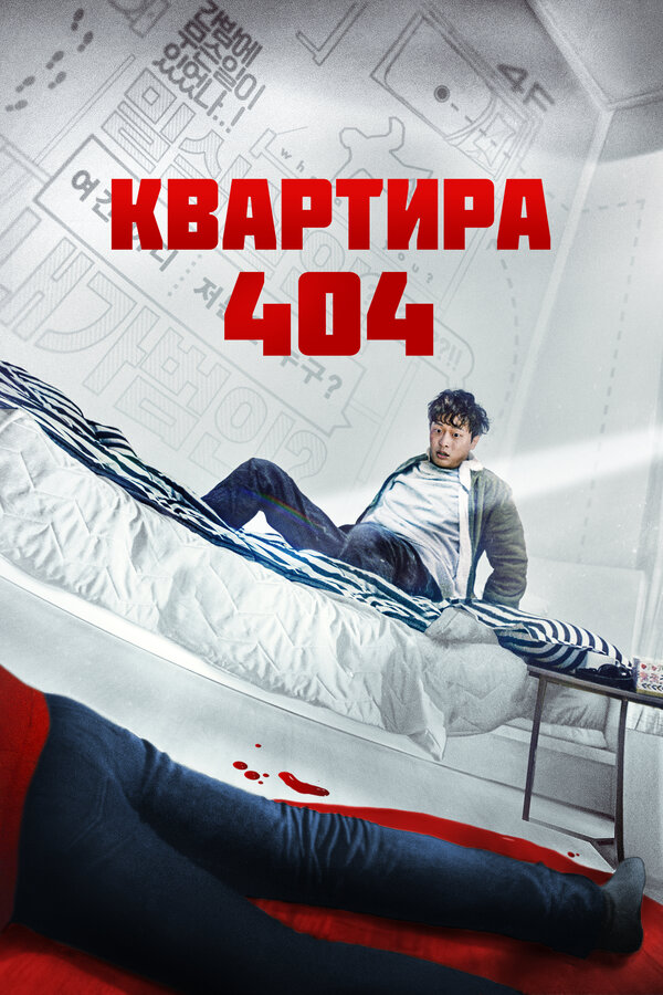 Постер фильма Квартира 404