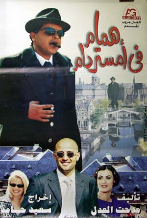 Постер фильма Hammam fi Amistirdam