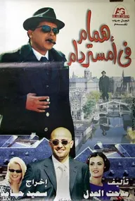 Hammam fi Amistirdam