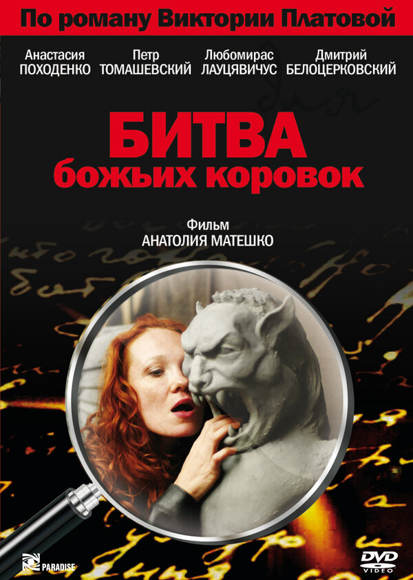 Постер фильма Битва божьих коровок