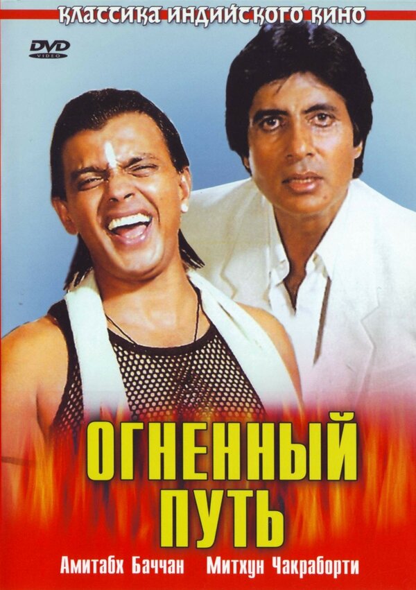 Постер фильма Огненный путь