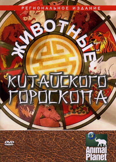 Постер фильма Животные китайского гороскопа