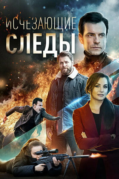 Постер сериала Исчезающие следы