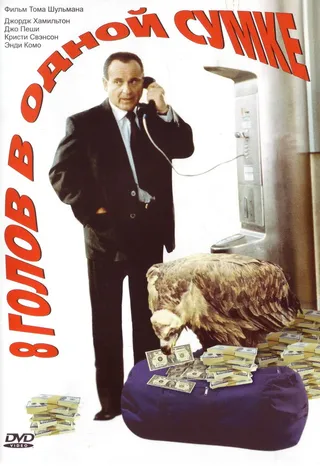 Постер 8 голов в одной сумке (1997)