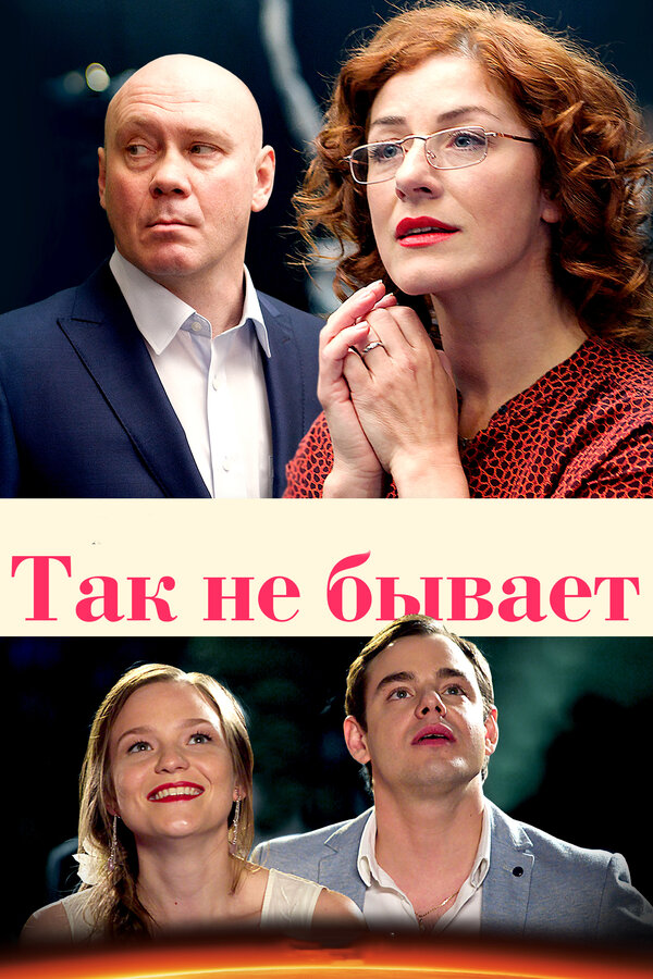 Постер сериала Так не бывает