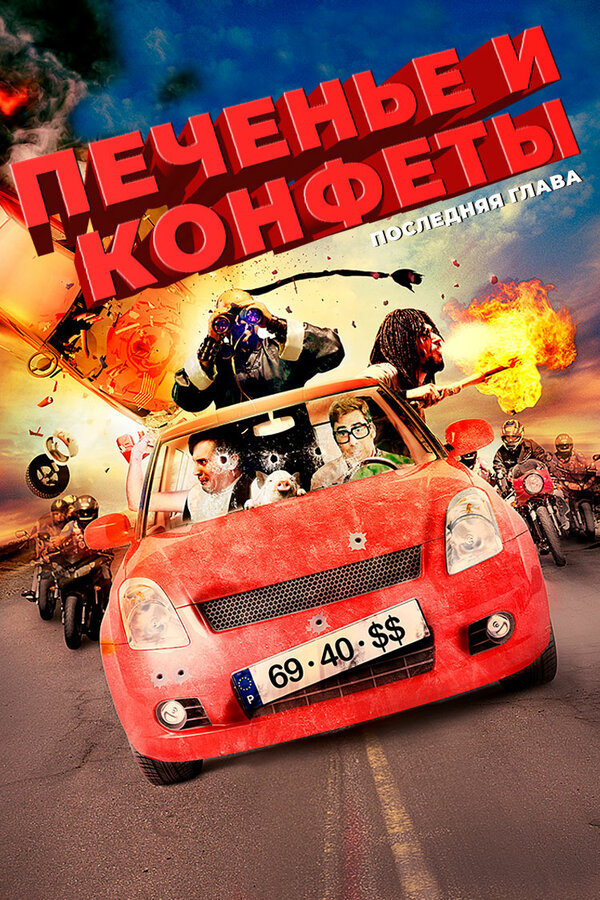 Постер фильма Печенье и конфеты — последняя глава