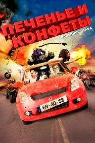 Печенье и конфеты — последняя глава