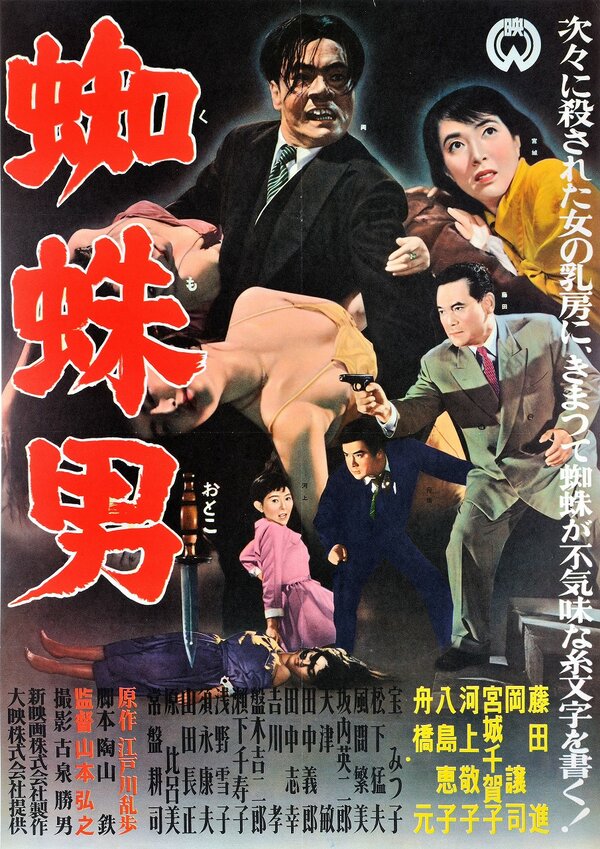 Постер фильма Satsujinki: Kumo-otoko