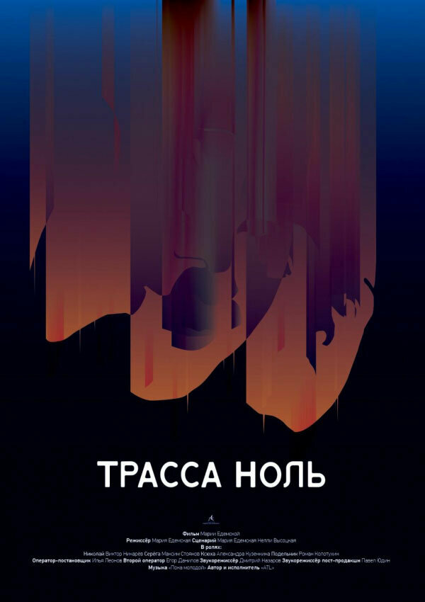 Постер фильма Трасса ноль