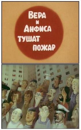Постер фильма Вера и Анфиса тушат пожар