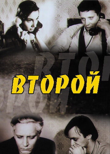 Постер фильма Второй