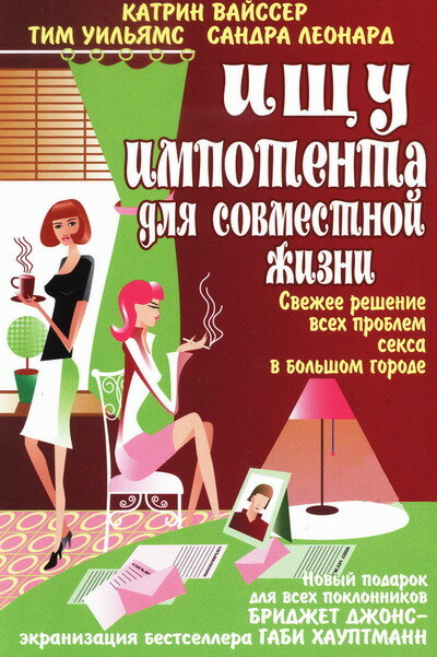 Постер фильма Ищу импотента для совместной жизни