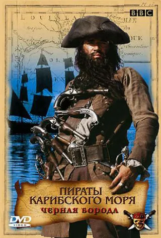 Постер Пираты Карибского моря: Черная борода (2005)