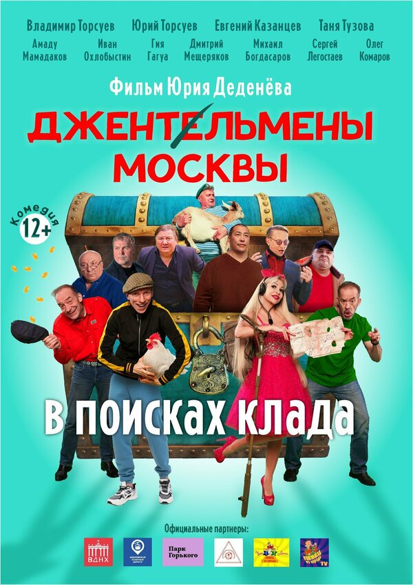 Постер фильма Джентльмены Москвы. В поисках клада