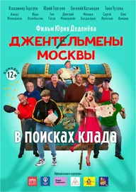 Джентльмены Москвы. В поисках клада