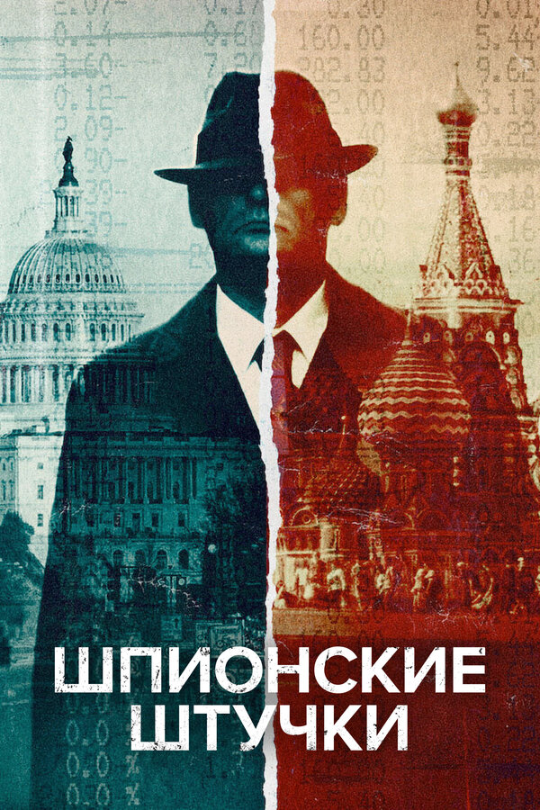 Постер сериала Шпионские штучки