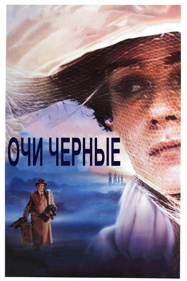 Постер фильма Очи черные