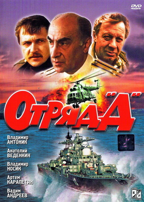 Постер фильма Отряд «Д»