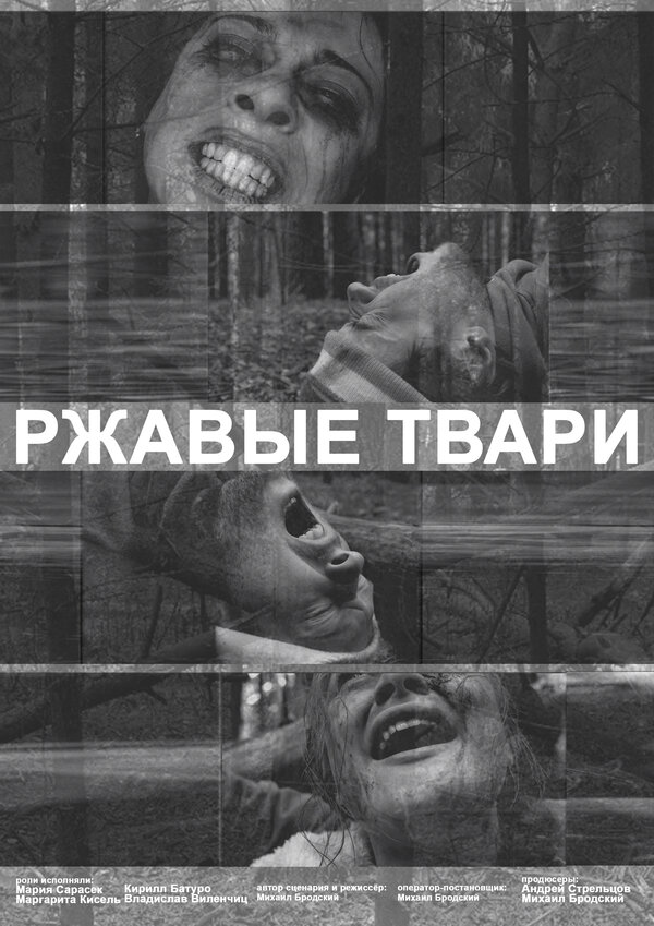 Постер фильма Ржавые твари