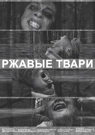 Ржавые твари