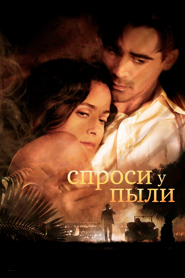 Постер фильма Спроси у пыли