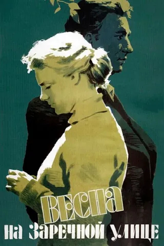 Постер Весна на Заречной улице (1956)