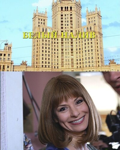Постер сериала Белый налив