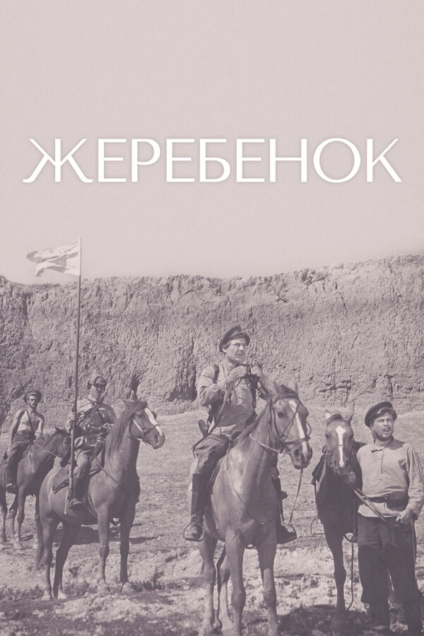 Постер фильма Жеребенок
