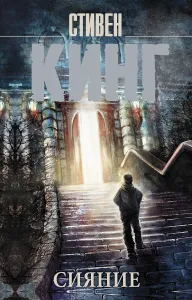 Обложка книги Сияние