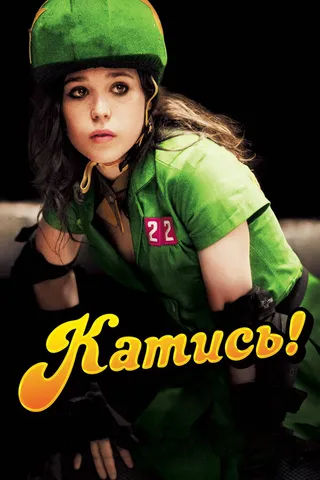 Постер Катись! (2009)